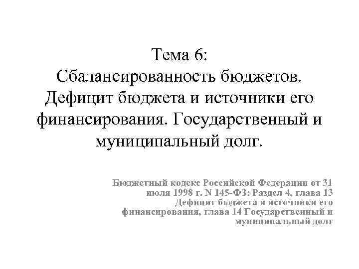 Тема 6: Сбалансированность бюджетов. Дефицит бюджета и источники его финансирования. Государственный и муниципальный долг.
