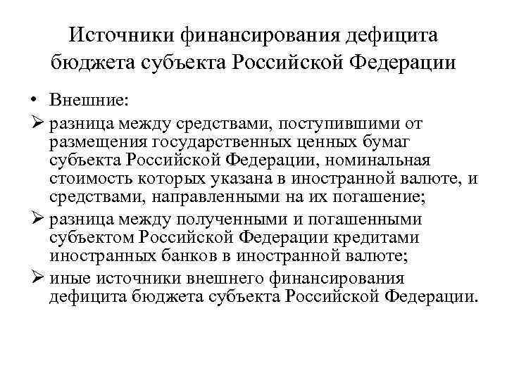 Источники финансирования дефицита бюджета субъекта Российской Федерации • Внешние: Ø разница между средствами, поступившими
