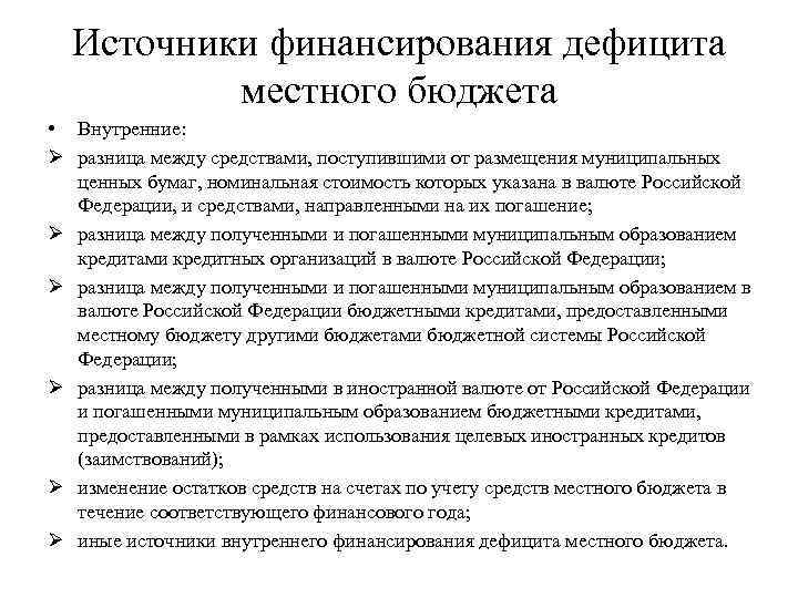Источники финансирования дефицита местного бюджета • Внутренние: Ø разница между средствами, поступившими от размещения