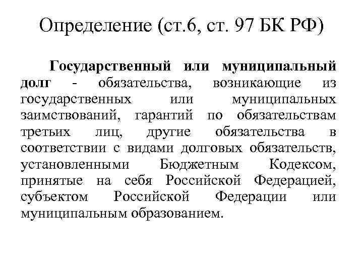 Определение (ст. 6, ст. 97 БК РФ) Государственный или муниципальный долг - обязательства, возникающие