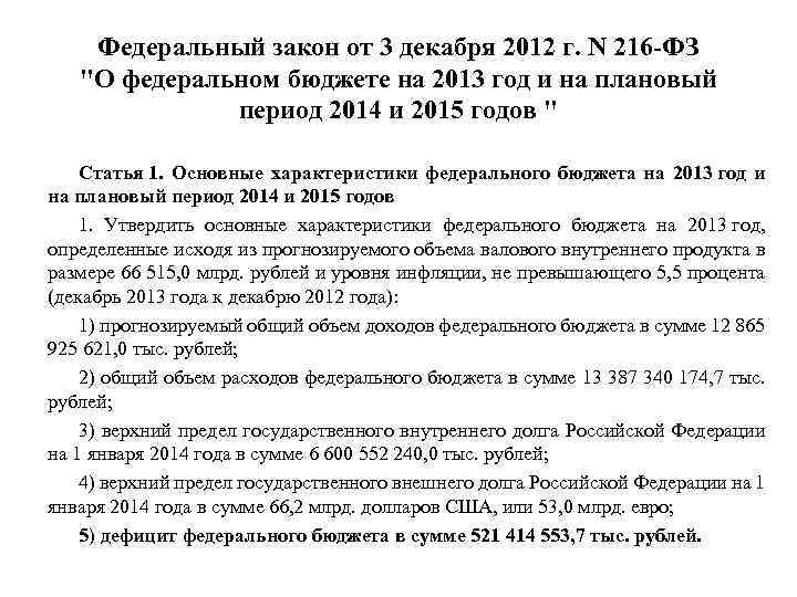 Федеральный закон от 3 декабря 2012 г. N 216 -ФЗ "О федеральном бюджете на
