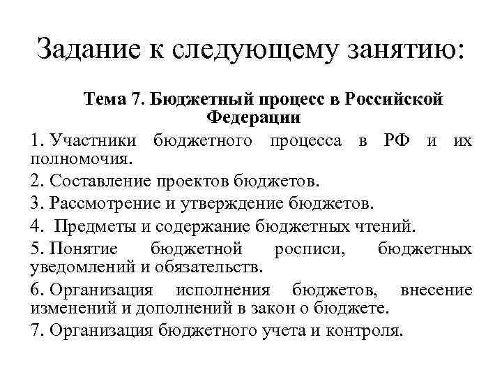 Задание к следующему занятию: Тема 7. Бюджетный процесс в Российской Федерации 1. Участники бюджетного
