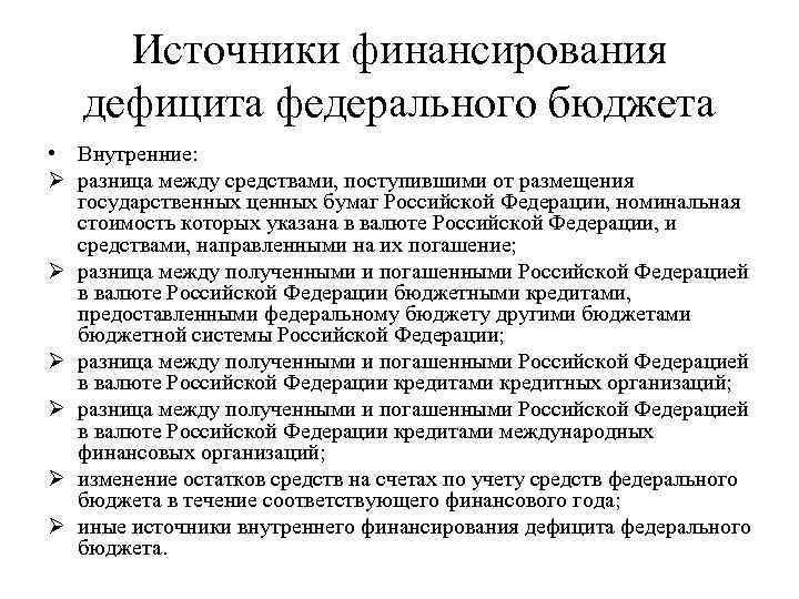 Источники финансирования дефицита федерального бюджета • Внутренние: Ø разница между средствами, поступившими от размещения