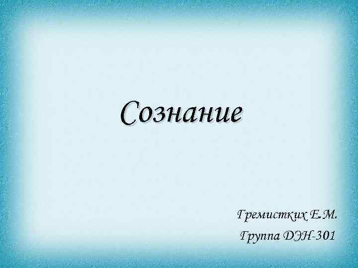 Сознание Гремистких Е. М. Группа ДЭН-301 