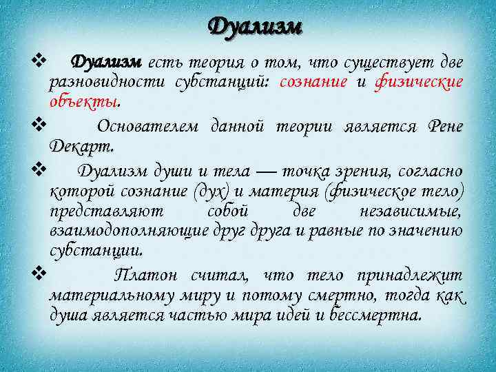 Дуализм v Дуализм есть теория о том, что существует две разновидности субстанций: сознание и