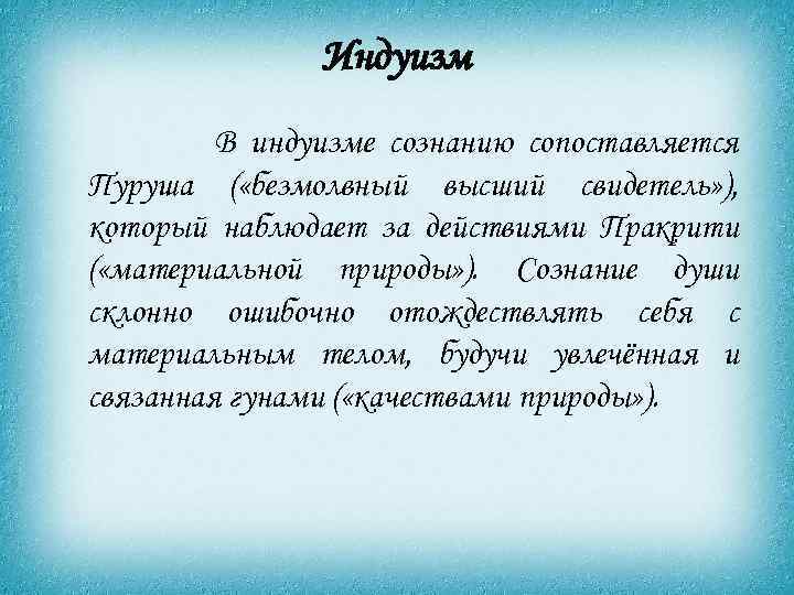 Индуизм В индуизме сознанию сопоставляется Пуруша ( «безмолвный высший свидетель» ), который наблюдает за
