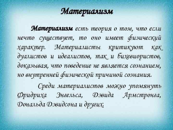 Материализм есть теория о том, что если нечто существует, то оно имеет физический характер.