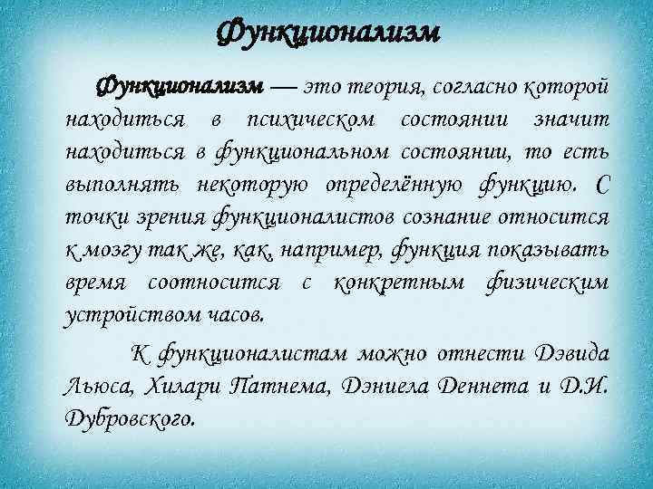 Функционализм — это теория, согласно которой находиться в психическом состоянии значит находиться в функциональном