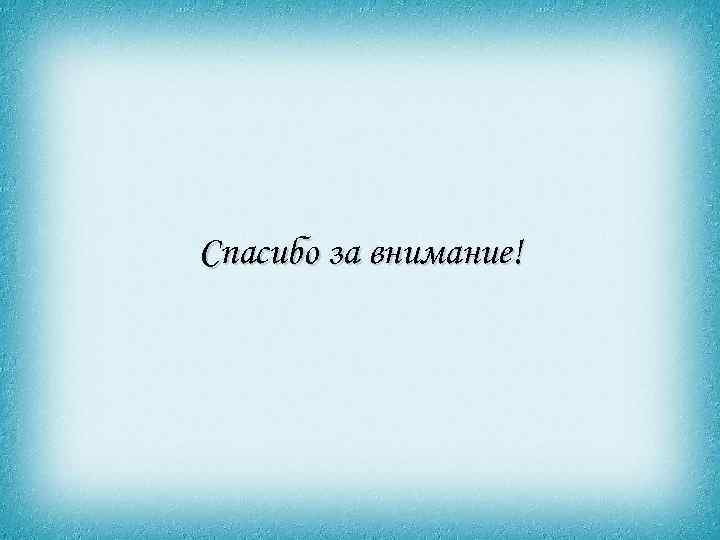 Спасибо за внимание! 