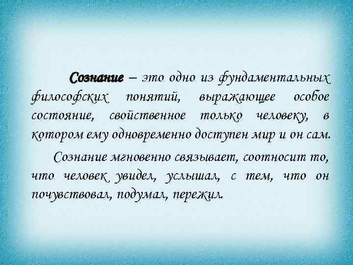 Сознание – это одно из фундаментальных философских понятий, выражающее особое состояние, свойственное только человеку,