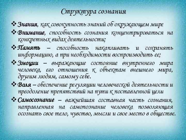 Структура сознания v Знания, как совокупность знаний об окружающем мире v Внимание, способность сознания