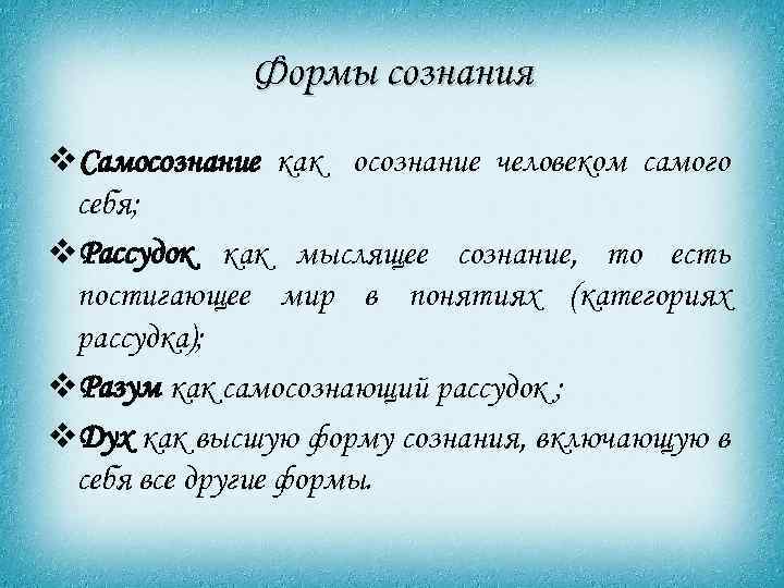 Формы сознания v. Самосознание как осознание человеком самого себя; v. Рассудок как мыслящее сознание,