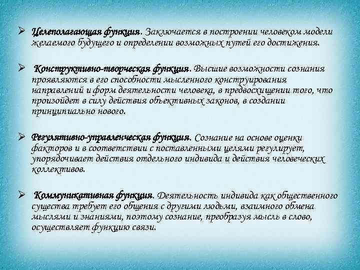 Ø Целеполагающая функция. Заключается в построении человеком модели желаемого будущего и определении возможных путей