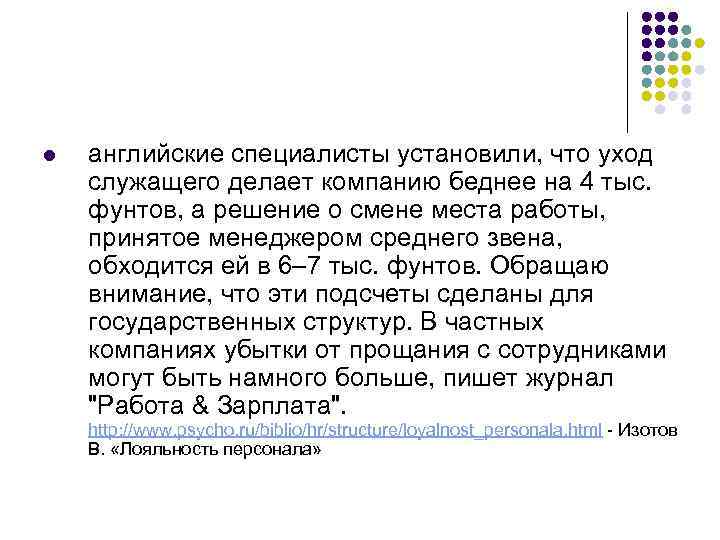 l английские специалисты установили, что уход служащего делает компанию беднее на 4 тыс. фунтов,