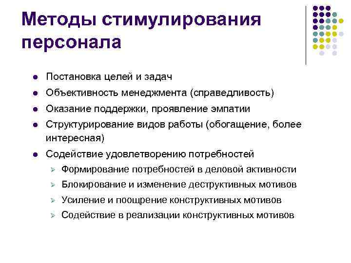 Методы стимулирования персонала l Постановка целей и задач l Объективность менеджмента (справедливость) l Оказание