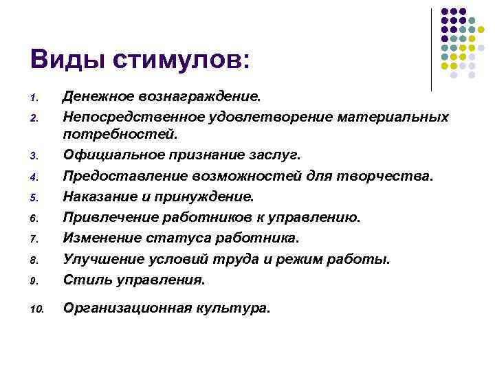 Виды стимулов: 9. Денежное вознаграждение. Непосредственное удовлетворение материальных потребностей. Официальное признание заслуг. Предоставление возможностей