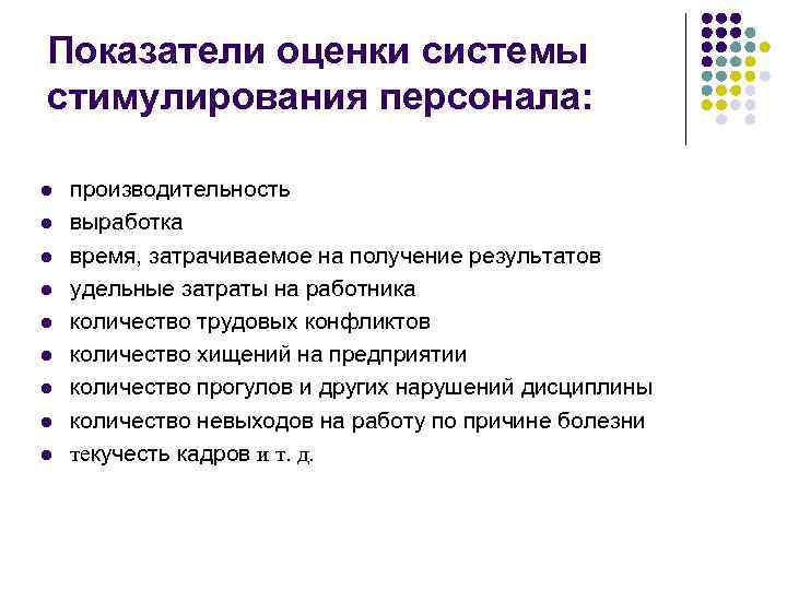 Показатели оценки системы стимулирования персонала: l l l l l производительность выработка время, затрачиваемое