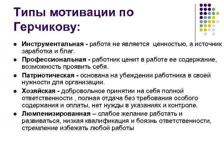 Типы мотивации по Герчикову: l l l Инструментальная - работа не является ценностью, а