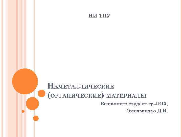 НИ ТПУ НЕМЕТАЛЛИЧЕСКИЕ (ОРГАНИЧЕСКИЕ) МАТЕРИАЛЫ Выполнил: студент гр. 4 Б 13, Омельченко Д. И.