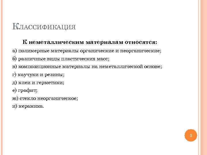КЛАССИФИКАЦИЯ К неметаллическим материалам относятся: а) полимерные материалы органические и неорганические; б) различные виды