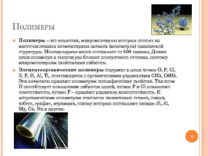 ПОЛИМЕРЫ Полимеры – это вещества, макромолекулы которых состоят из многочисленных элементарных звеньев (мономеров) одинаковой