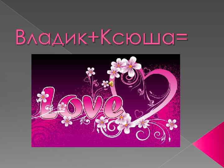 Владик+Ксюша= 