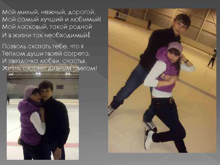 Мой милый, нежный, дорогой, Мой самый лучший и любимый! Мой ласковый, такой родной И