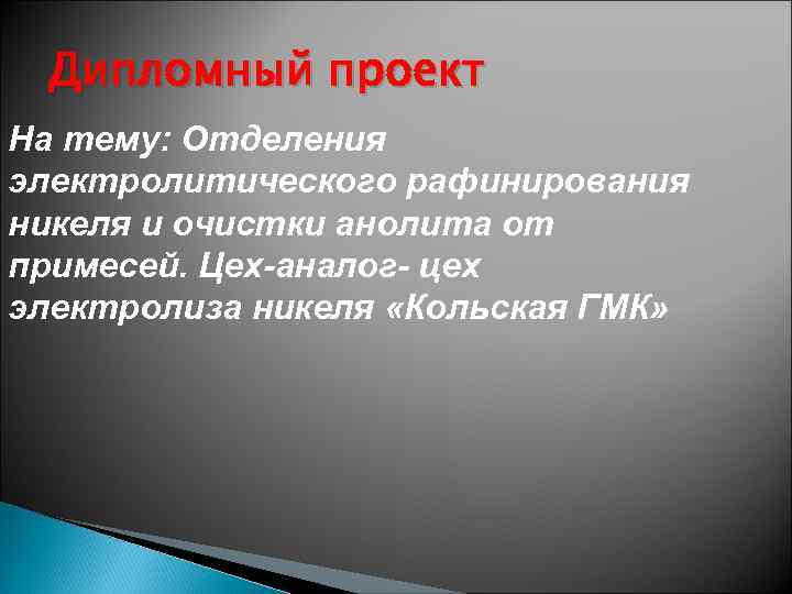 Дипломный проект На тему: Отделения электролитического рафинирования никеля и очистки анолита от примесей. Цех-аналог-