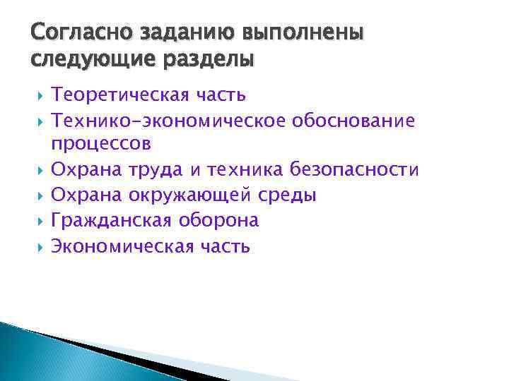 Согласно заданию выполнены следующие разделы Теоретическая часть Технико-экономическое обоснование процессов Охрана труда и техника