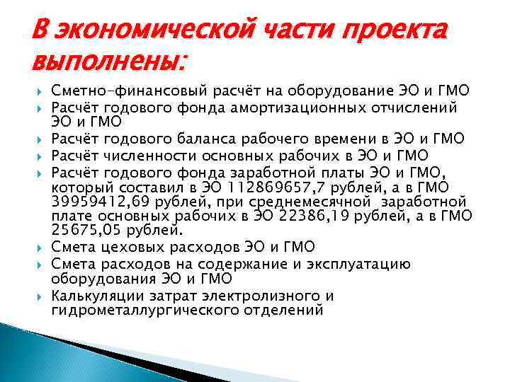 В экономической части проекта выполнены: Сметно-финансовый расчёт на оборудование ЭО и ГМО Расчёт годового