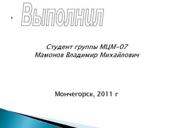 . Студент группы МЦМ-07 Мамонов Владимир Михайлович Мончегорск, 2011 г 