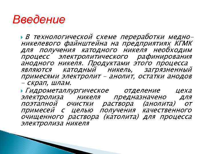 Введение В технологической схеме переработки медноникелевого файнштейна на предприятиях КГМК для получения катодного никеля