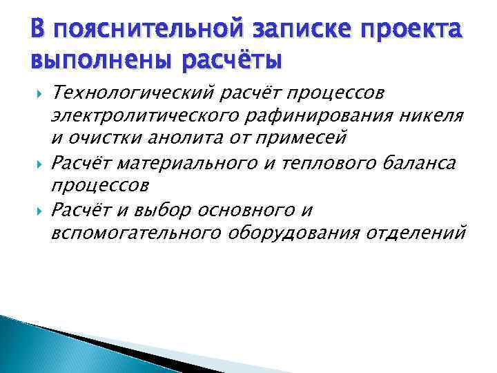 В пояснительной записке проекта выполнены расчёты Технологический расчёт процессов электролитического рафинирования никеля и очистки