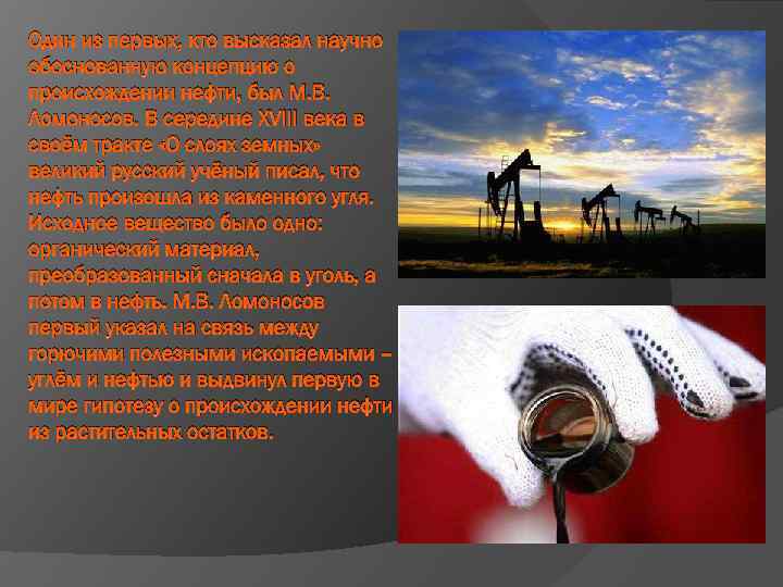 Один из первых, кто высказал научно обоснованную концепцию о происхождении нефти, был М. В.