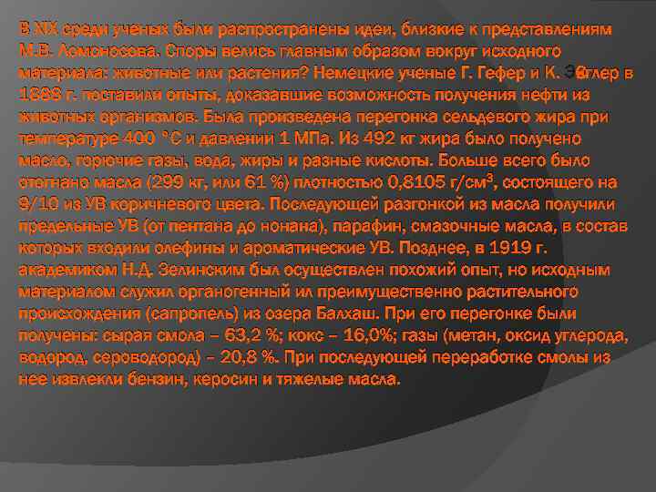 В XIX среди ученых были распространены идеи, близкие к представлениям М. В. Ломоносова. Споры