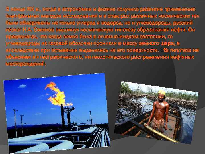 В конце XIX в. , когда в астрономии и физике получило развитие применение спектральных