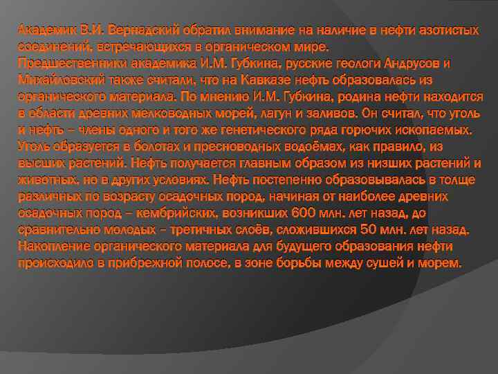 Академик В. И. Вернадский обратил внимание на наличие в нефти азотистых соединений, встречающихся в