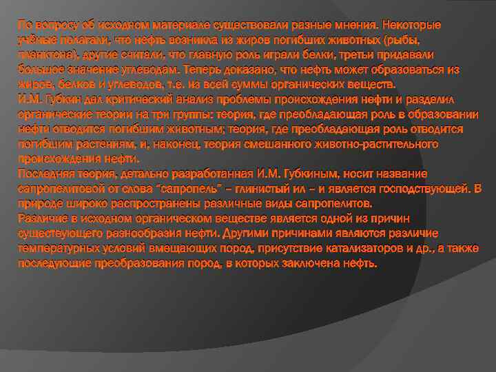 По вопросу об исходном материале существовали разные мнения. Некоторые учёные полагали, что нефть возникла