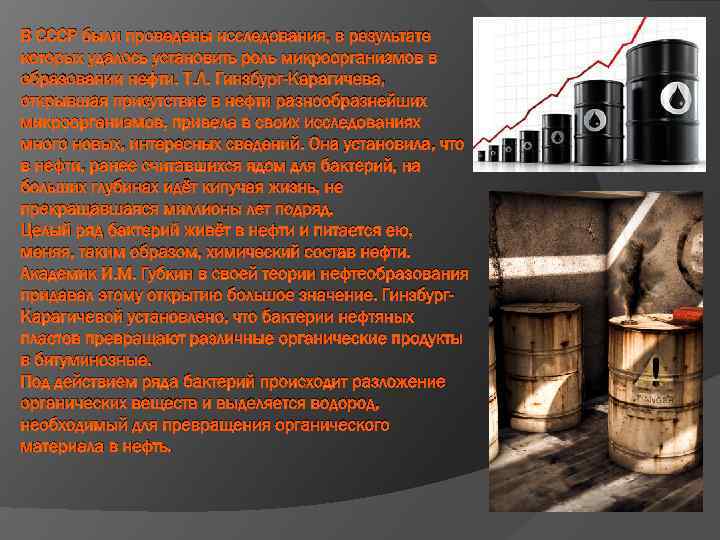 В СССР были проведены исследования, в результате которых удалось установить роль микроорганизмов в образовании