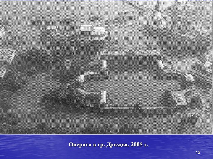 Операта в гр. Дрезден, 2005 г. 12 