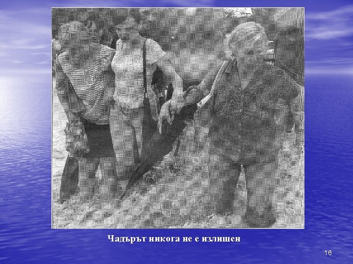 Чадърът никога не е излишен 16 