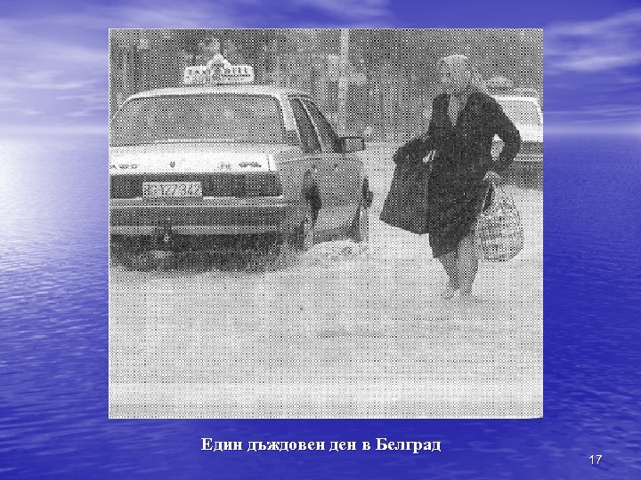 Един дъждовен ден в Белград 17 