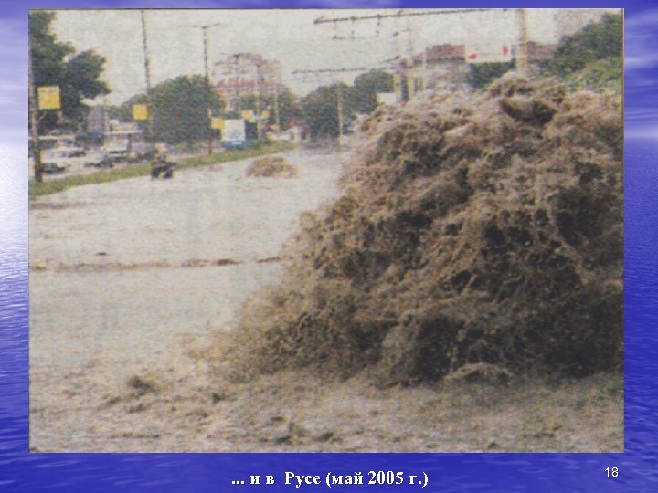 . . . и в Русе (май 2005 г. ) 18 