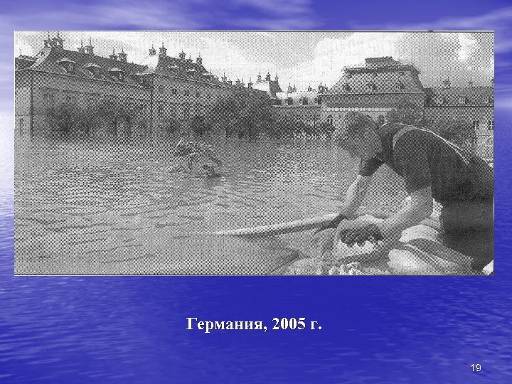 Германия, 2005 г. 19 