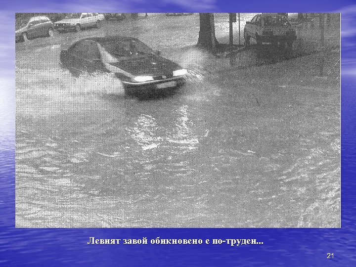 Левият завой обикновено е по-труден. . . 21 