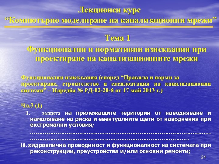 Лекционен курс “Компютърно моделиране на канализационни мрежи” Тема 1 Функционални и нормативни изисквания при