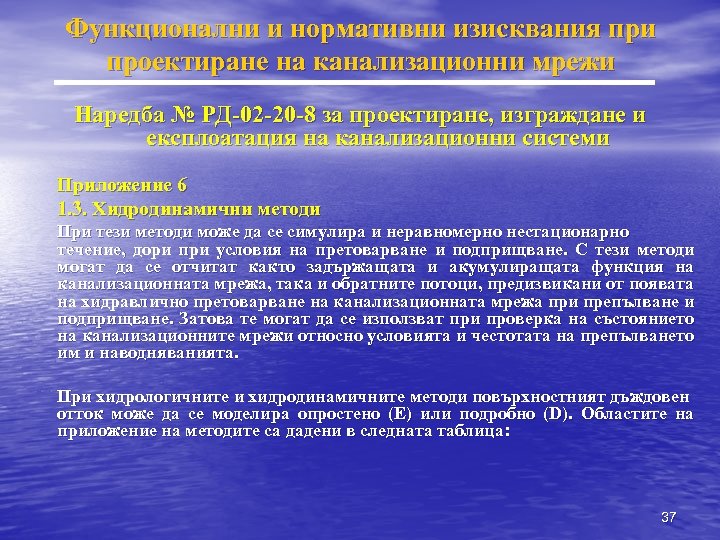 Функционални и нормативни изисквания при проектиране на канализационни мрежи Наредба № РД-02 -20 -8