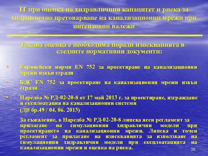 IT при оценка на хидравличния капацитет и риска за хидравлично претоварване на канализационни мрежи
