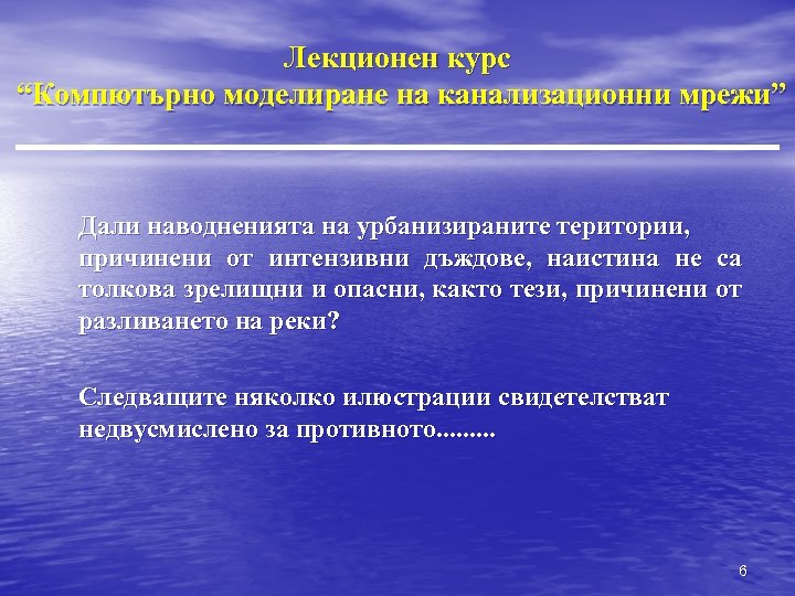 Лекционен курс “Компютърно моделиране на канализационни мрежи” Дали наводненията на урбанизираните територии, причинени от