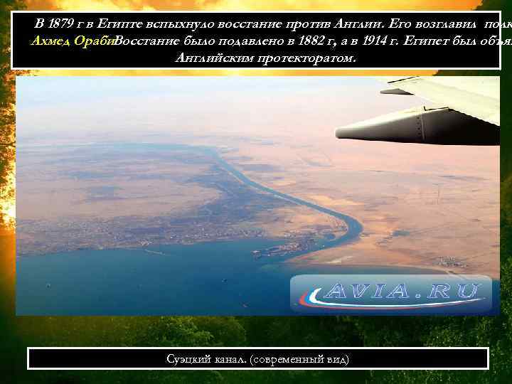 В 1879 г в Египте вспыхнуло восстание против Англии. Его возглавил полк Ахмед Ораби.